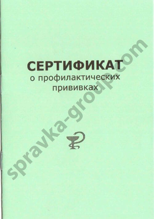 Купить прививочный сертификат в Москве(форма 156/у-93), фото №1