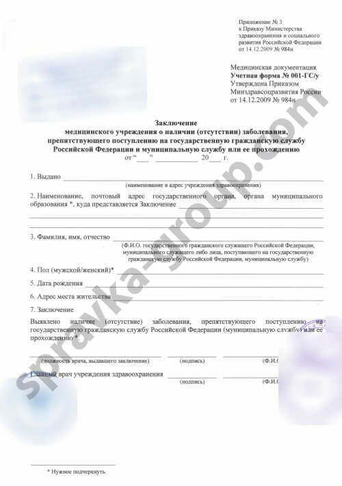 купить справку на госслужбу в Москве(форма 001 ГС/у)